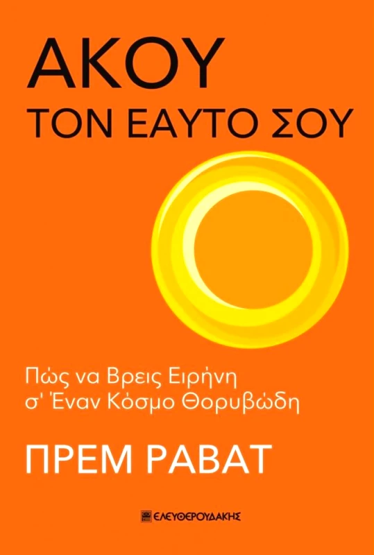 ΕΛΕΥΘΕΡΟΥΔΑΚΗΣ ΑΚΟΥ ΤΟΝ ΕΑΥΤΟ ΣΟΥ