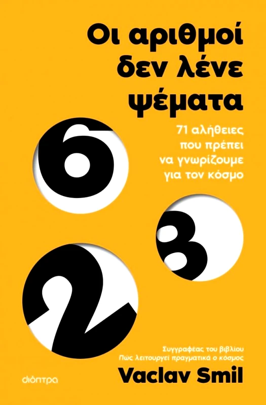 ΔΙΟΠΤΡΑ ebook ΟΙ ΑΡΙΘΜΟΙ ΔΕΝ ΛΕΝΕ ΨΕΜΑΤΑ