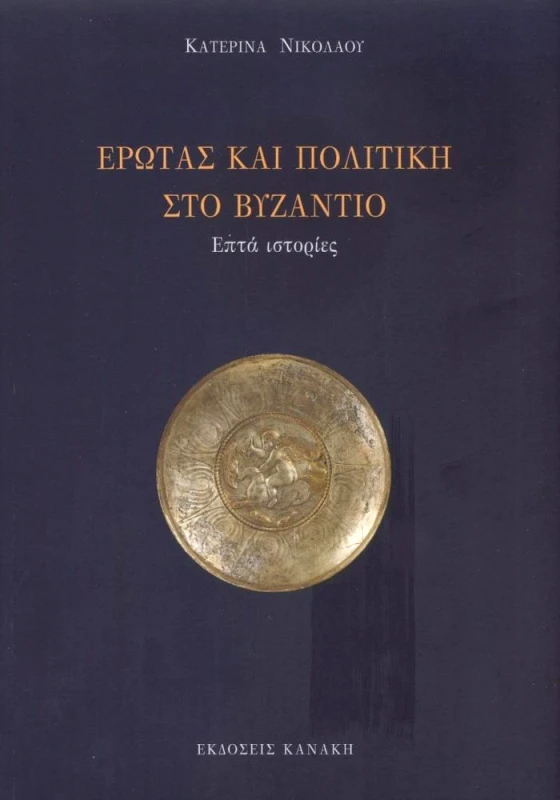 ΚΑΝΑΚΗΣ ΕΡΩΤΑΣ ΚΑΙ ΠΟΛΙΤΙΚΗ ΣΤΟ ΒΥΖΑΝΤΙΟ