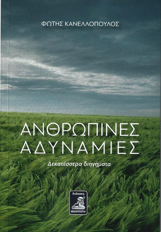 ΦΙΛΙΠΠΟΤΗΣ ΑΝΘΡΩΠΙΝΕΣ ΑΔΥΝΑΜΙΕΣ