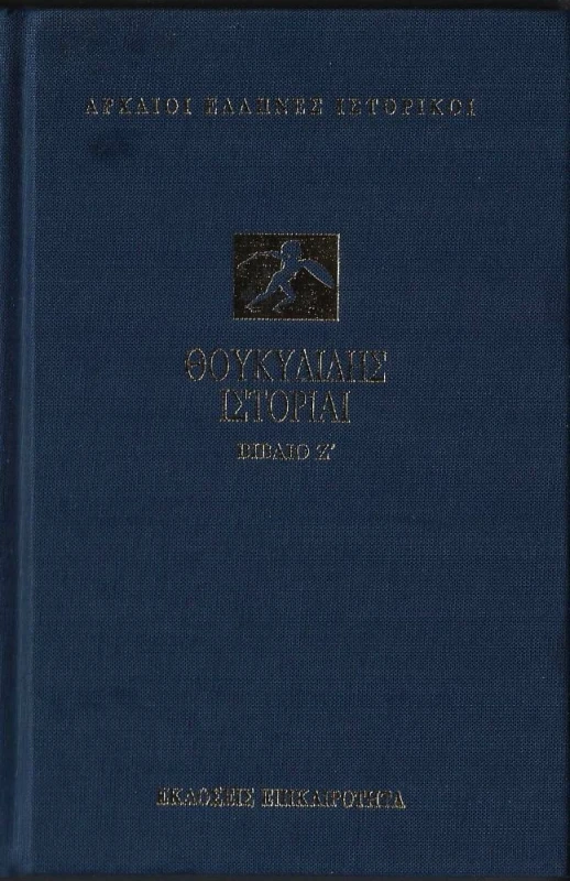 ΕΠΙΚΑΙΡΟΤΗΤΑ ΘΟΥΚΥΔΙΔΗΣ ΙΣΤΟΡΙΑΙ ΒΙΒΛΙΟ Ζ (ΔΕΜΕΝΟ)