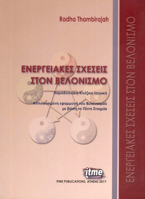 ΕΚΔΟΣΕΙΣ ΙΤΜΕ ΕΝΕΡΓΕΙΑΚΕΣ ΣΧΕΣΕΙΣ ΣΤΟΝ ΒΕΛΟΝΙΣΜΟ