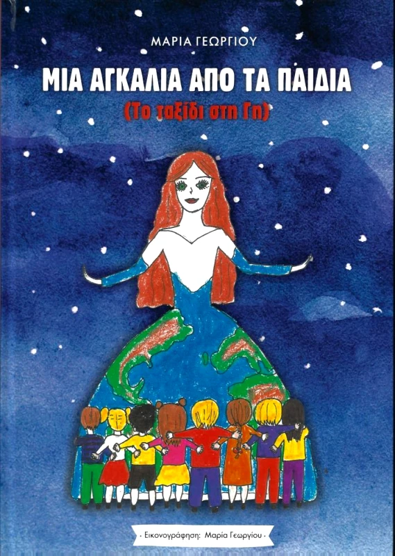 ΙΔΙΩΤΙΚΗ ΜΙΑ ΑΓΚΑΛΙΑ ΑΠΟ ΤΑ ΠΑΙΔΙΑ