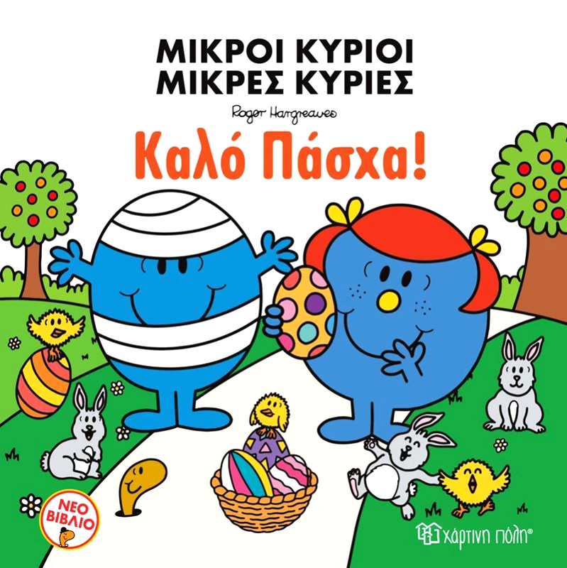 ΧΑΡΤΙΝΗ ΠΟΛΗ ΜΙΚΡΟΙ ΚΥΡΙΟΙ ΜΙΚΡΕΣ ΚΥΡΙΕΣ - ΚΑΛΟ ΠΑΣΧΑ