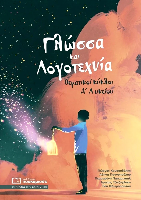 ΠΟΥΚΑΜΙΣΑΣ ΓΛΩΣΣΑ ΚΑΙ ΛΟΓΟΤΕΧΝΙΑ ΘΕΜΑΤΙΚΟΙ ΚΥΚΛΟΙ Α ΛΥΚΕΙΟΥ (2023)