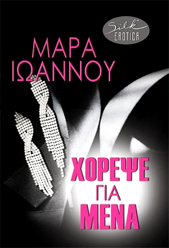 SILK ΧΟΡΕΨΕ ΓΙΑ ΜΕΝΑ