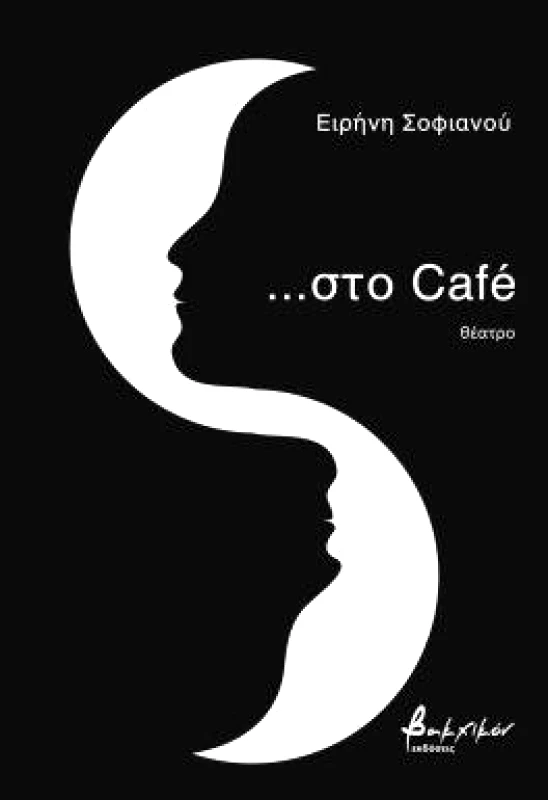 ΕΚΔΟΣΕΙΣ VAKXIKON ΣΤΟ CAFE