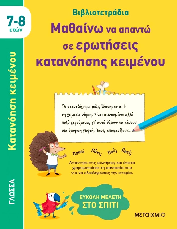 ΜΕΤΑΙΧΜΙΟ ΒΙΒΛΙΟΤΕΤΡΑΔΙΑ ΜΑΘΑΙΝΩ ΝΑ ΑΠΑΝΤΩ ΣΕ ΕΡΩΤΗΣΕΙΣ ΚΑΤΑΝΟΗΣΗΣ ΚΕΙΜΕΝΟΥ