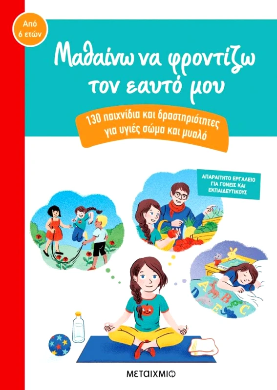 ΜΕΤΑΙΧΜΙΟ ΜΑΘΑΙΝΩ ΝΑ ΦΡΟΝΤΙΖΩ ΤΟΝ ΕΑΥΤΟ ΜΟΥ