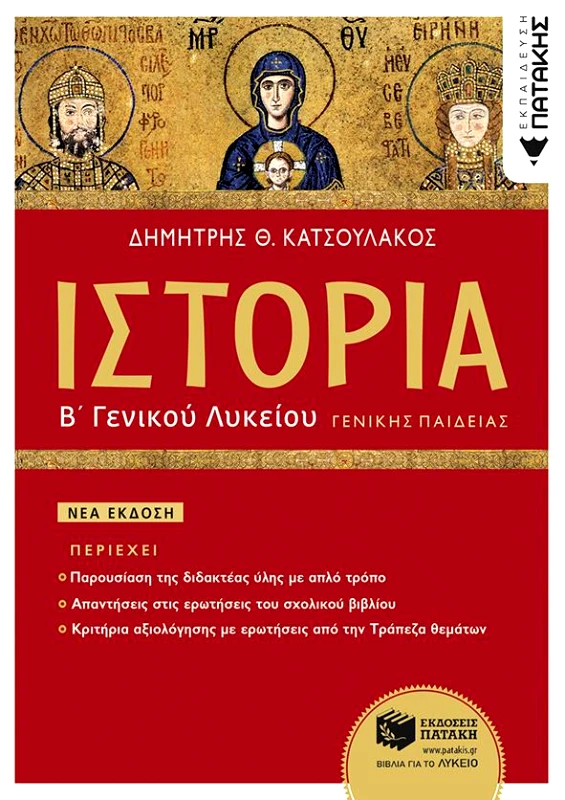 ΠΑΤΑΚΗΣ ΙΣΤΟΡΙΑ Β ΛΥΚ Γ/Π ΝΕΑ ΕΚΔΟΣΗ