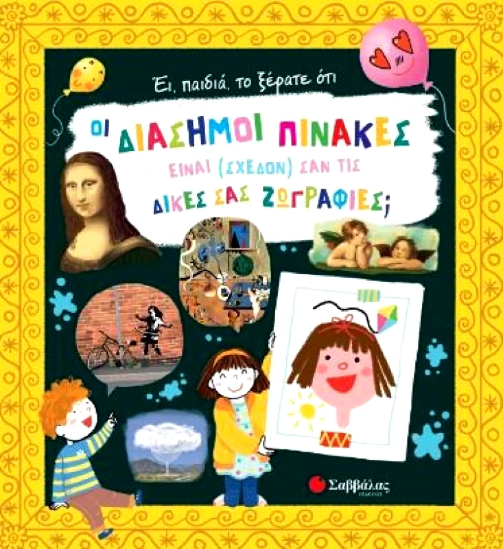 ΣΑΒΒΑΛΑΣ ΟΙ ΔΙΑΣΗΜΟΙ ΠΙΝΑΚΕΣ ΕΙΝΑΙ ΣΧΕΔΟΝ ΣΑΝ ΤΙΣ ΔΙΚΕΣ ΣΑΣ ΖΩΓΡΑΦΙΕΣ