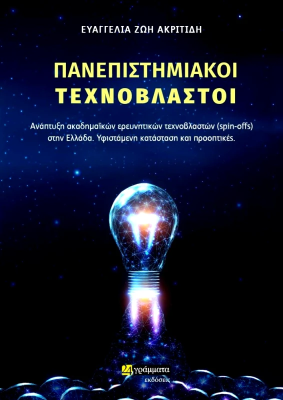 ΠΑΝΕΠΙΣΤΗΜΙΑΚΟΙ ΤΕΧΝΟΒΛΑΣΤΟΙ φωτογραφία