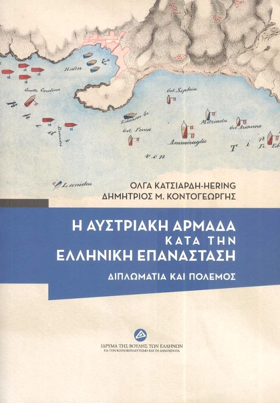 ΙΔΡΥΜΑ ΤΗΣ ΒΟΥΛΗΣ ΤΩΝ ΕΛΛΗΝΩΝ Η ΑΥΣΤΡΙΑΚΗ ΑΡΜΑΔΑ ΚΑΤΑ ΤΗΝ ΕΛΛΗΝΙΚΗ ΕΠΑΝΑΣΤΑΣΗ