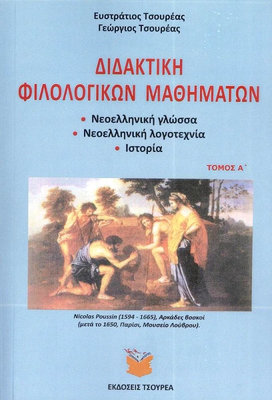 ΤΣΟΥΡΕΑΣ ΔΙΔΑΚΤΙΚΗ ΦΙΛΟΛΟΓΙΚΩΝ ΜΑΘΗΜΑΤΩΝ ΤΟΜΟΣ Α