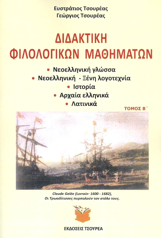 ΤΣΟΥΡΕΑΣ ΔΙΔΑΚΤΙΚΗ ΦΙΛΟΛΟΓΙΚΩΝ ΜΑΘΗΜΑΤΩΝ ΤΟΜΟΣ Β