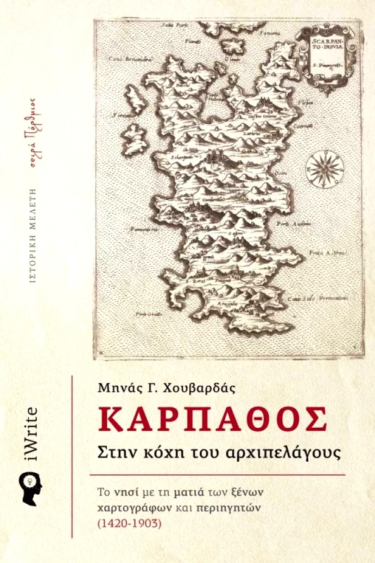 IWRITE ΚΑΡΠΑΘΟΣ