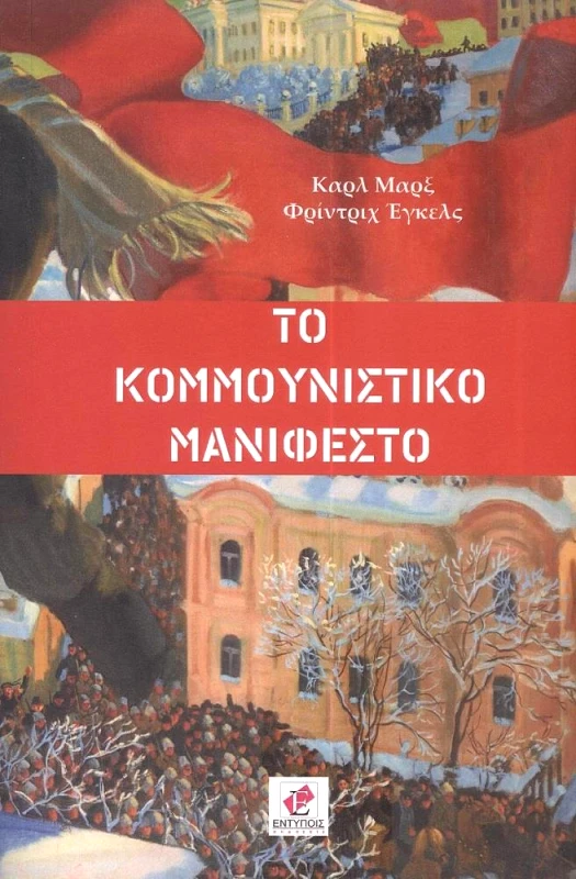 ΕΚΔΟΣΕΙΣ ΕΝΤΥΠΟΙΣ ΤΟ ΚΟΜΜΟΥΝΙΣΤΙΚΟ ΜΑΝΙΦΕΣΤΟ