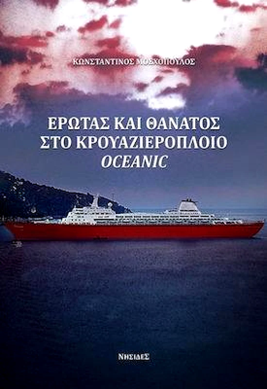 ΝΗΣΙΔΕΣ ΕΡΩΤΑΣ ΚΑΙ ΘΑΝΑΤΟΣ ΣΤΟ ΚΡΟΥΑΖΙΕΡΟΠΛΟΙΟ OCEANIC