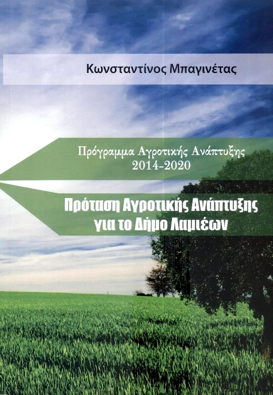 ΙΔΙΩΤΙΚΗ ΠΡΟΤΑΣΗ ΑΓΡΟΤΙΚΗΣ ΑΝΑΠΤΥΞΗΣ ΓΙΑ ΤΟ ΔΗΜΟ ΛΑΜΙΕΩΝ
