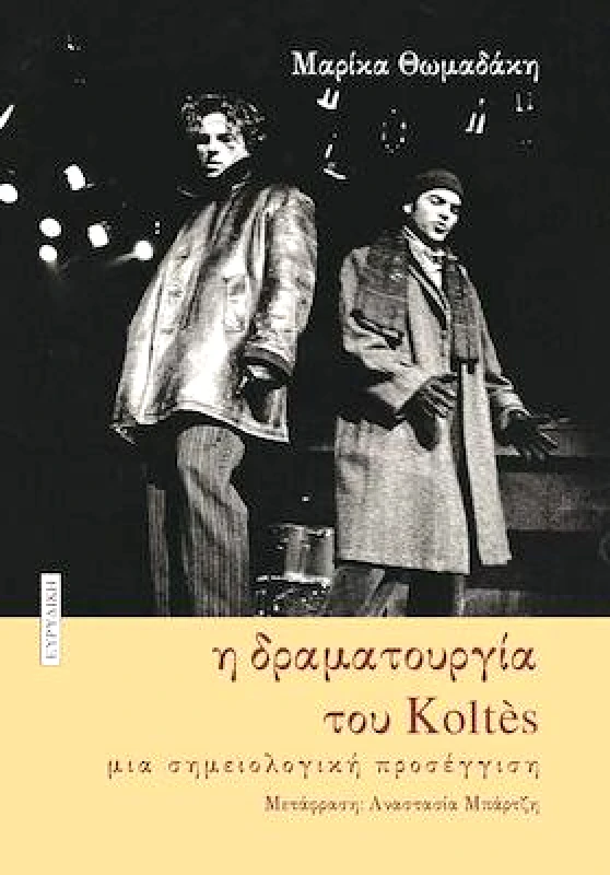 ΕΥΡΥΔΙΚΗ Η ΔΡΑΜΑΤΟΥΡΓΙΑ ΤΟΥ KOLTES