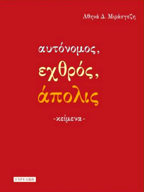 ΕΥΡΥΔΙΚΗ ΑΥΤΟΝΟΜΟΣ ΕΧΘΡΟΣ ΑΠΟΛΙΣ