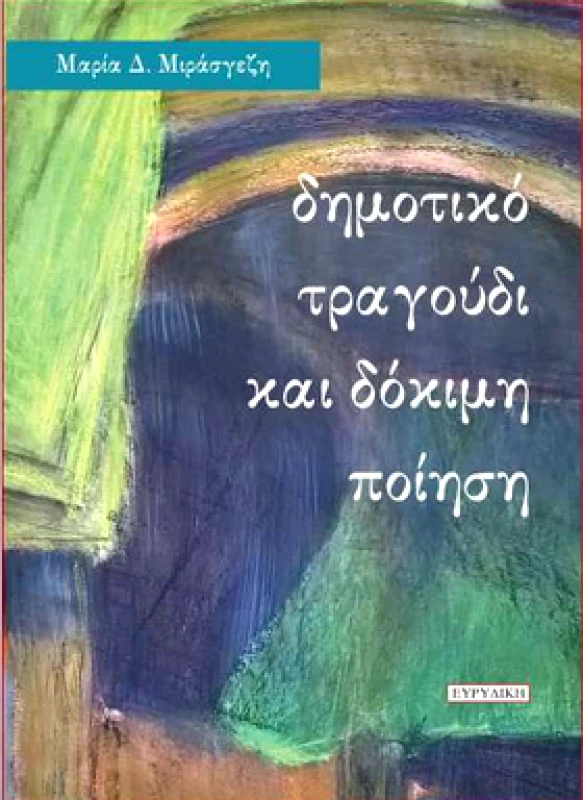 ΕΥΡΥΔΙΚΗ ΔΗΜΟΤΙΚΟ ΤΡΑΓΟΥΔΙ ΚΑΙ ΔΟΚΙΜΗ ΠΟΙΗΣΗ