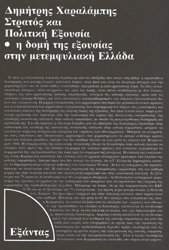ΕΞΑΝΤΑΣ ΣΤΡΑΤΟΣ ΚΑΙ ΠΟΛΙΤΙΚΗ ΕΞΟΥΣΙΑ Η ΔΟΜΗ ΤΗΣ ΕΞΟΥΣΙΑΣ ΤΗΝ ΜΕΤΕΜΦΥΛΙΑΚΗ ΕΛΛΑΔΑ