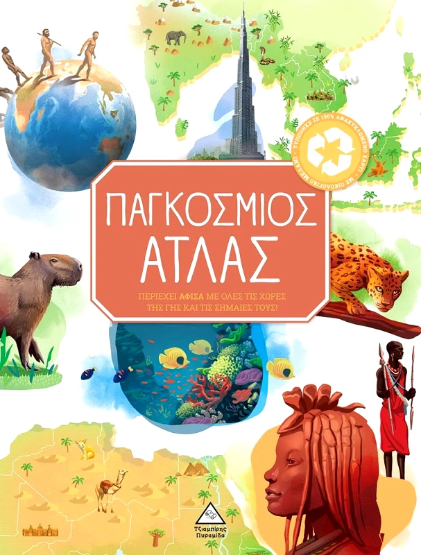 ΤΖΙΑΜΠΙΡΗΣ-ΠΥΡΑΜΙΔΑ ΠΑΓΚΟΣΜΙΟΣ ΑΤΛΑΣ