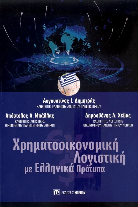 ΜΠΕΝΟΣ ΧΡΗΜΑΤΟΟΙΚΟΝΟΜΙΚΗ ΛΟΓΙΣΤΙΚΗ ΜΕ ΕΛΛΗΝΙΚΑ ΠΡΟΤΥΠΑ