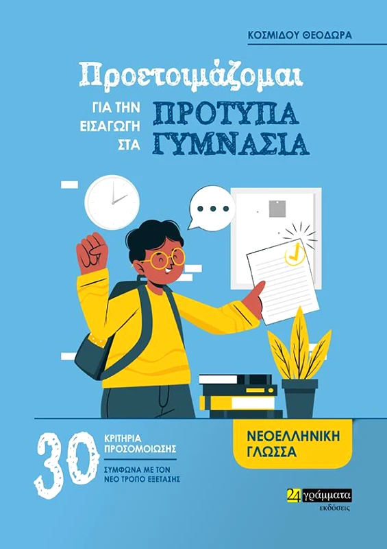 24 ΓΡΑΜΜΑΤΑ ΠΡΟΕΤΟΙΜΑΖΟΜΑΙ ΓΙΑ ΤΗΝ ΕΙΣΑΓΩΓΗ ΣΤΑ ΠΡΟΤΥΠΑ ΓΥΜΝΑΣΙΑ