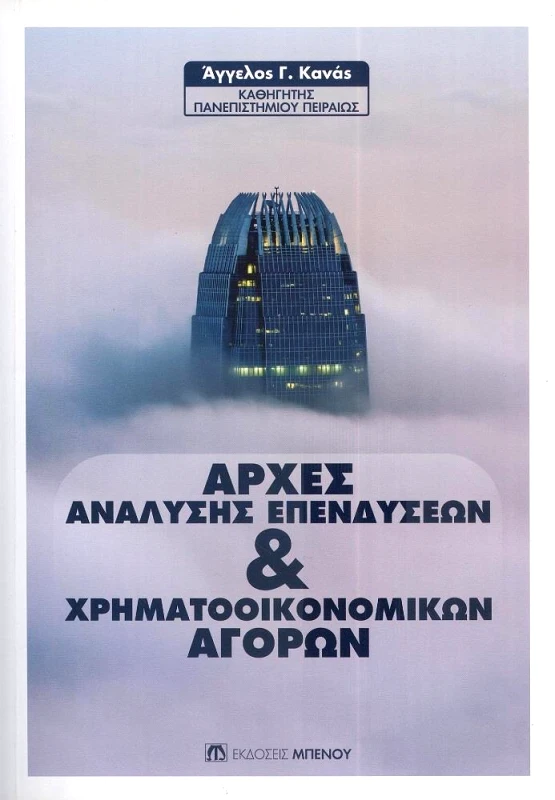 ΜΠΕΝΟΣ ΑΡΧΕΣ ΑΝΑΛΥΣΗΣ ΕΠΕΝΔΥΣΕΩΝ