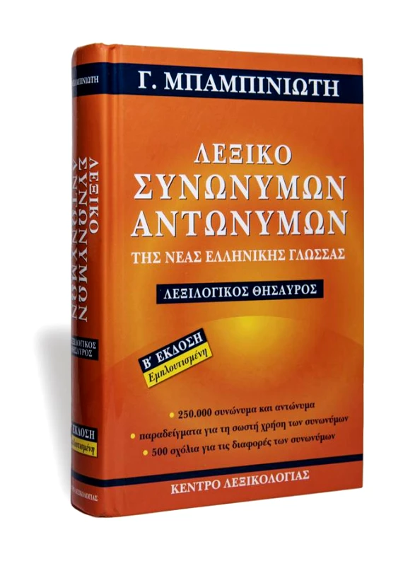 ΚΕΝΤΡΟ ΛΕΞΙΚΟΛΟΓΙΑΣ ΛΕΞΙΚΟ ΣΥΝΩΝΥΜΩΝ ΑΝΤΩΝΥΜΩΝ ΤΗΣ ΝΕΑΣ ΕΛΛΗΝΙΚΗΣ ΓΛΩΣΣΑΣ Β ΕΚΔΟΣΗ