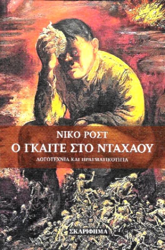 ΣΚΑΡΙΦΗΜΑ Ο ΓΚΑΙΤΕ ΣΤΟ ΝΤΑΧΑΟΥ