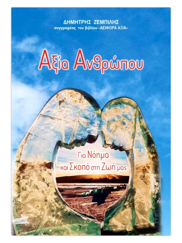 ΣΑΙΤΗΣ ΑΞΙΑ ΑΝΘΡΩΠΟΥ