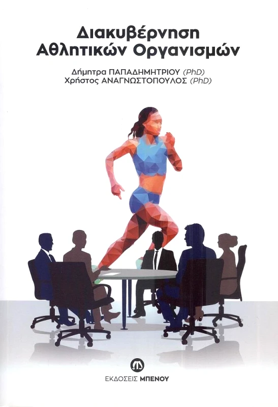 ΜΠΕΝΟΣ ΔΙΑΚΥΒΕΡΝΗΣΗ ΑΘΛΗΤΙΚΩΝ ΟΡΓΑΝΙΣΜΩΝ