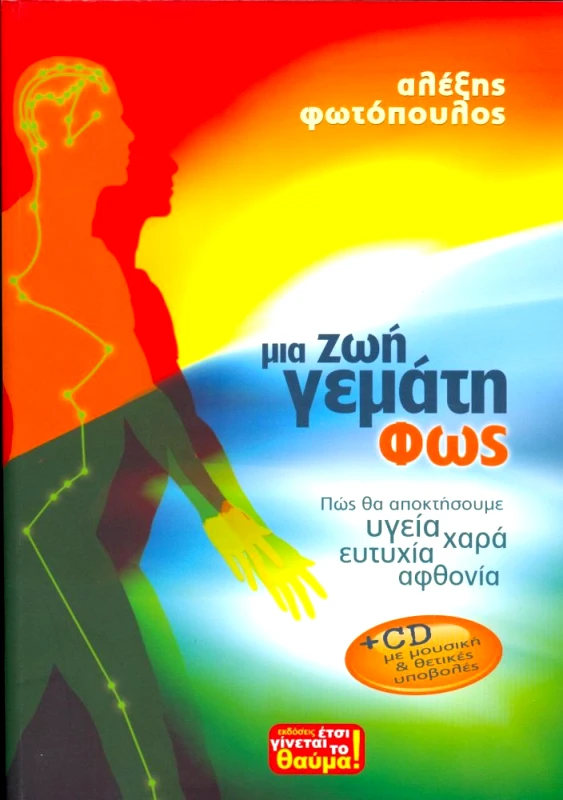 ΕΤΣΙ ΓΙΝΕΤΑΙ ΤΟ ΘΑΥΜΑ ΜΙΑ ΖΩΗ ΓΕΜΑΤΗ ΦΩΣ + CD