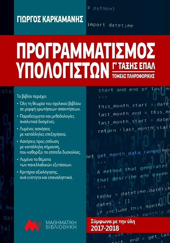 ΜΑΘΗΜΑΤΙΚΗ ΒΙΒΛΙΟΘΗΚΗ ΠΡΟΓΡΑΜΜΑΤΙΣΜΟΣ ΥΠΟΛΟΓΙΣΤΩΝ Γ ΤΑΞΗΣ ΕΠΑΛ ΤΟΜΕΑΣ ΠΛΗΡΟΦΟΡΙΚΗΣ