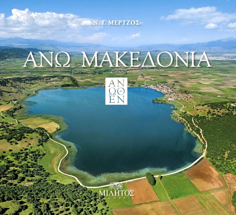 ΜΙΛΗΤΟΣ ΑΝΩ ΜΑΚΕΔΟΝΙΑ