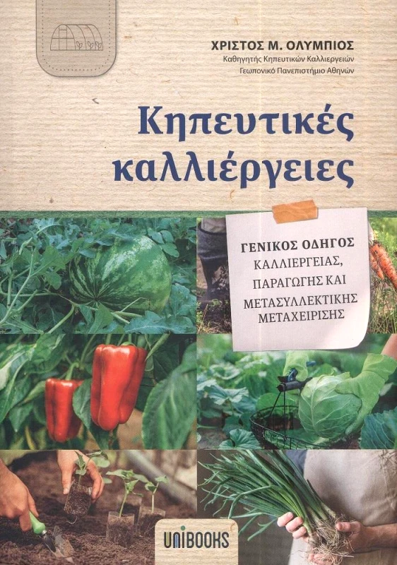 UNIBOOKS ΚΗΠΕΥΤΙΚΕΣ ΚΑΛΛΙΕΡΓΕΙΕΣ