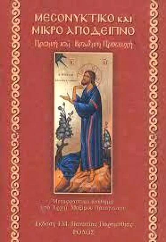 ΙΕΡΑ ΜΟΝΗ ΠΑΝΑΓΙΑΣ ΠΑΡΑΜΥΘΙΑΣ ΜΕΣΟΝΥΚΤΙΚΟ ΚΑΙ ΜΙΚΡΟ ΑΠΟΔΕΙΠΝΟ