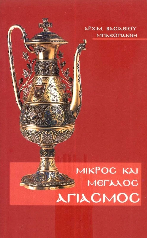 ΘΑΒΩΡ ΜΙΚΡΟΣ ΚΑΙ ΜΕΓΑΛΟΣ ΑΓΙΑΣΜΟΣ