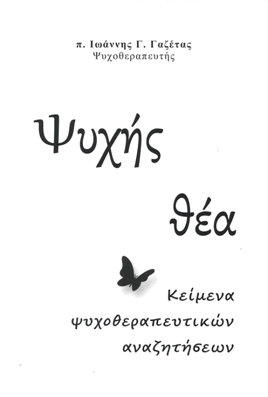 ΣΤΑΜΟΥΛΗΣ ΨΥΧΗΣ ΘΕΑ