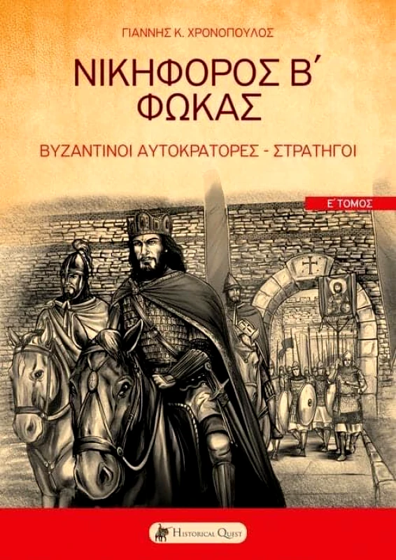 HISTORICAL QUEST ΝΙΚΗΦΟΡΟΣ Β ΦΩΚΑΣ ΒΥΖΑΝΤΙΝΟΙ ΑΥΤΟΚΡΑΤΟΡΕΣ - ΣΤΡΑΤΗΓΟΙ Ε ΤΟΜΟΣ