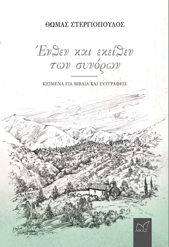 ΝΙΚΑΣ ΕΝΘΕΝ ΚΑΙ ΕΚΕΙΘΕΝ ΤΩΝ ΣΥΝΟΡΩΝ