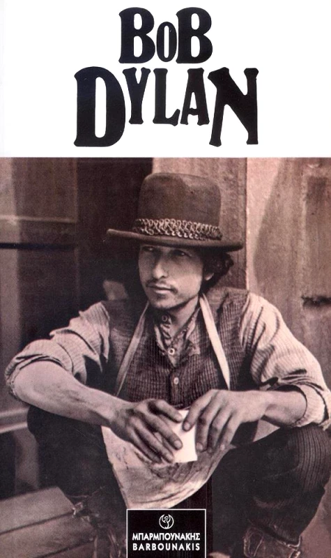 ΜΠΑΡΜΠΟΥΝΑΚΗΣ ΧΑΡΑΛΑΜΠΟΣ BOB DYLAN
