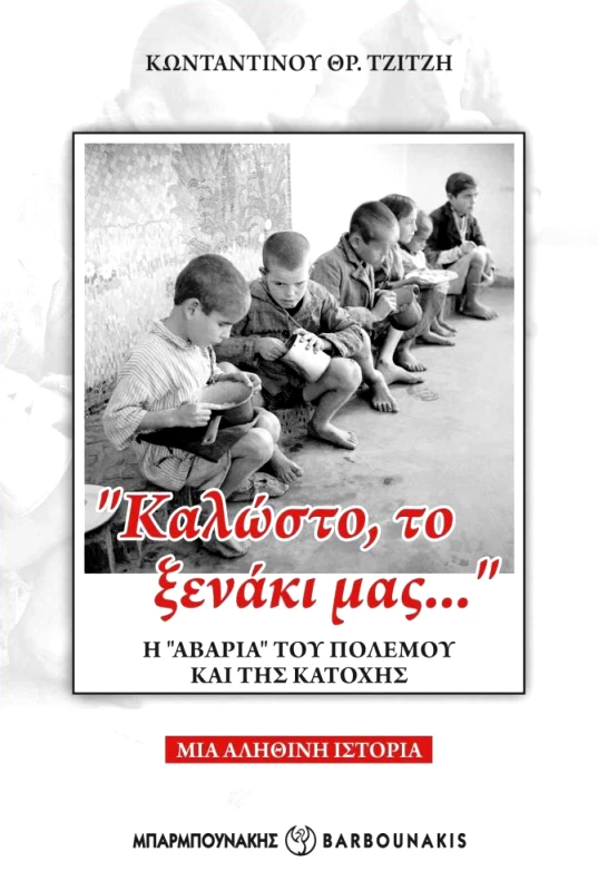ΜΠΑΡΜΠΟΥΝΑΚΗΣ ΚΑΛΩΣΤΟ ΤΟ ΞΕΝΑΚΙ ΜΑΣ