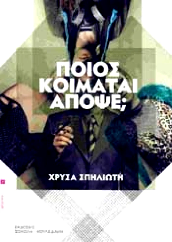 ΣΟΚΟΛΗ-ΚΟΥΛΕΔΑΚΗ ΠΟΙΟΣ ΚΟΙΜΑΤΑΙ ΑΠΟΨΕ