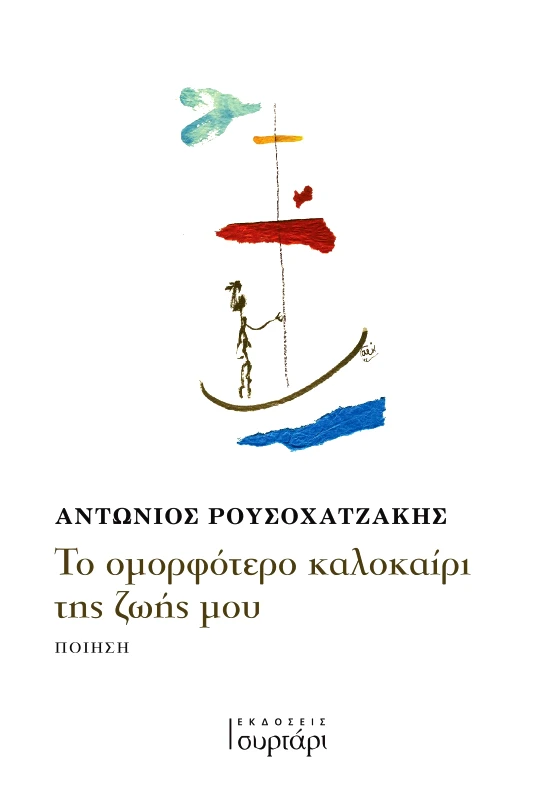 ΕΚΔΟΣΕΙΣ ΣΥΡΤΑΡΙ ΤΟ ΟΜΟΡΦΟΤΕΡΟ ΚΑΛΟΚΑΙΡΙ ΤΗΣ ΖΩΗΣ ΜΟΥ