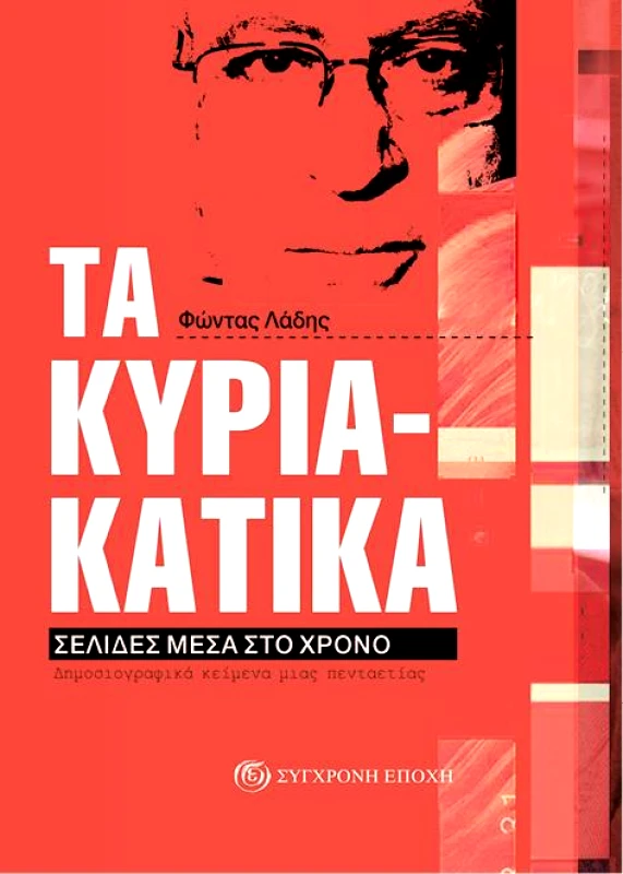 ΣΥΓΧΡΟΝΗ ΕΠΟΧΗ ΤΑ ΚΥΡΙΑΚΑΤΙΚΑ