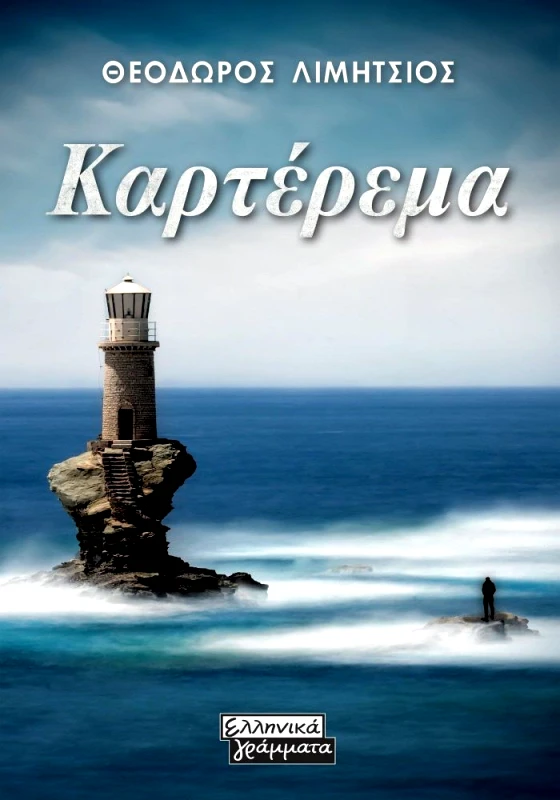 ΕΛΛΗΝΙΚΑ ΓΡΑΜΜΑΤΑ ΚΑΡΤΕΡΕΜΑ